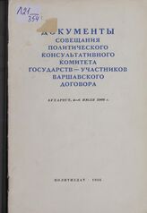 Документы совещания Политического консультативного комитета государств — участников Варшавского договора. Бухарест, 4-6 июля 1966 г.