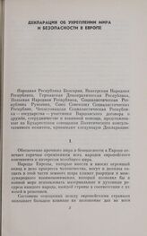 Декларация об укреплении мира и безопасности в Европе. Бухарест, 5 июля 1966 г.