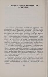 Заявление в связи с агрессией США во Вьетнаме. Бухарест, 6 июля 1966 г.