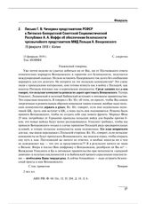 Письмо Г.В. Чичерина представителю РСФСР в Литовско-Белорусской Советской Социалистической Республике А.А. Иоффе об обеспечении безопасности чрезвычайного представителя МИД Польши А. Венцковского. 15 февраля 1919 г.