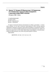 Записка Г.В. Чичерина Ю. Мархлевскому, С.И. Бродовскому и П.Л. Лапинскому о попытке А. Бирка посредничать в переговорах между РСФСР и Польшей. 24 апреля 1920 г. 