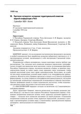 Протокол четвертого заседания территориальной комиссии мирной конференции в Риге. 2 декабря 1920 г. 