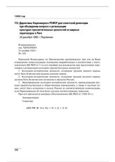 Директивы Наркомпроса РСФСР для советской делегации при обсуждении вопроса о реэвакуации культурно-просветительных ценностей на мирных переговорах в Риге. 23 декабря 1920 г.