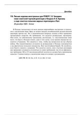 Письмо наркома иностранных дел РСФСР Г.В. Чичерина главе советской торговой делегации в Лондоне Л.Б. Красину о ходе советско-польских мирных переговоров в Риге. 26 декабря 1920 г. 
