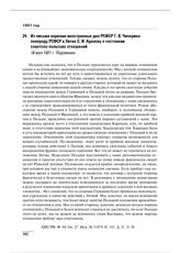 Из письма наркома иностранных дел РСФСР Г.В. Чичерина полпреду РСФСР в Литве С.И. Аралову о состоянии советско-польских отношений. 18 мая 1921 г. 