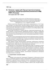 Положение о порядке работ Бюро для подготовки материалов по расчетам с Польшей при управлении уполномоченного НКИД РСФСР в Петрограде. Не позднее июня 1921 г. 