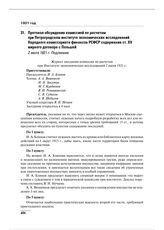 Протокол обсуждения комиссией по расчетам при Петроградском институте экономических исследований Народного комиссариата финансов РСФСР содержания ст. XV мирного договора с Польшей. 2 июля 1921 г. 