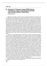 Телеграмма Г.В. Чичерина полпреду РСФСР в Варшаве Л.М. Карахану о беседе с польским дипломатическим представителем в Москве Т. Филиповичем. 6 августа 1921 г.