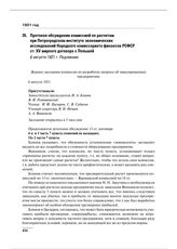 Протокол обсуждения комиссией по расчетам при Петроградском институте экономических исследований Народного комиссариата финансов РСФСР ст. XV мирного договора с Польшей. 6 августа 1921 г. 