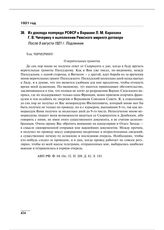 Из доклада полпреда РСФСР в Варшаве Л.М. Карахана Г.В. Чичерину о выполнении Рижского мирного договора. После 9 августа 1921 г.