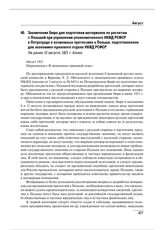 Заключение Бюро для подготовки материалов по расчетам с Польшей при управлении уполномоченного НКИД РСФСР в Петрограде о возможных претензиях к Польше, подготовленное для экономико-правового отдела НКИД РСФСР. Не ранее 12 августа 1921 г. 