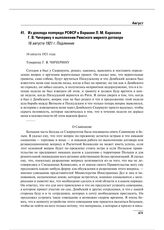 Из доклада полпреда РСФСР в Варшаве Л.М. Карахана Г.В. Чичерину о выполнении Рижского мирного договора. 16 августа 1921 г.