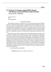 Из письма Г.В. Чичерина полпреду РСФСР в Варшаве Л.М. Карахану о выполнении Рижского мирного договора. 22 августа 1921 г.