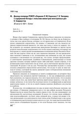 Доклад полпреда РСФСР в Варшаве Л.М. Карахана Г.В. Чичерину о содержании беседы с польским министром иностранных дел К. Скирмунтом. 30 августа 1921 г.