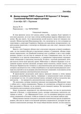 Доклад полпреда РСФСР в Варшаве Л.М. Карахана Г.В. Чичерину о выполнении Рижского мирного договора. 6 сентября 1921 г.