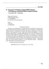 Из письма Г.В. Чичерина полпреду РСФСР в Варшаве Л.М. Карахану о выполнении Рижского мирного договора. 15 сентября 1921 г.