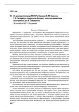 Из доклада полпреда РСФСР в Варшаве Л.М. Карахана Г.В. Чичерину о содержании беседы с польским министром иностранных дел К. Скирмунтом. 30 сентября 1921 г.