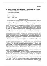 Доклад полпреда РСФСР в Варшаве Л.М. Карахана Г.В. Чичерину о выполнении Рижского мирного договора. 22 октября 1921 г.