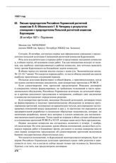 Письмо председателя Российско-Украинской расчетной комиссии Л.Л. Оболенского Г.В. Чичерину о результатах совещания с председателем Польской расчетной комиссии Карсницким. 26 октября 1921 г. 
