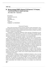 Доклад полпреда РСФСР в Варшаве Л.М. Карахана Г.В. Чичерину о выполнении Рижского мирного договора. 26 октября 1921 г.