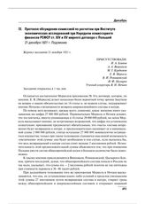 Протокол обсуждения комиссией по расчетам при Институте экономических исследований при Народном комиссариате финансов РСФСР ст. XIV и XV мирного договора с Польшей. 21 декабря 1921 г. 