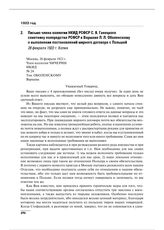 Письмо члена коллегии НКИД РСФСР С.Я. Ганецкого советнику полпредства РСФСР в Варшаве Л.Л. Оболенскому о выполнении постановлений мирного договора с Польшей. 28 февраля 1922 г. 