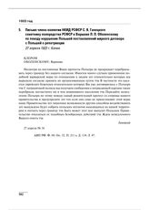 Письмо члена коллегии НКИД РСФСР С.Я. Ганецкого советнику полпредства РСФСР в Варшаве Л.Л. Оболенскому по поводу нарушения Польшей постановлений мирного договора с Польшей о репатриации. 27 апреля 1922 г. 