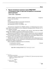 Письмо экономическо-правового отдела НКИД РСФСР в Петроградское бюро по подготовке материалов по исполнению мирных договоров. 7 июля 1922 г. 