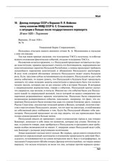 Доклад полпреда СССР в Варшаве П.Л. Войкова члену коллегии НКИД СССР Б.С. Стомонякову о ситуации в Польше после государственного переворота. 20 мая 1926 г. 