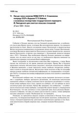 Письмо члена коллегии НКИД СССР Б.С. Стомонякова полпреду СССР в Варшаве П.Л. Войкову о возможных последствиях государственного переворота Ю. Пилсудского для советско-польских отношений. 22 мая 1926 г. 