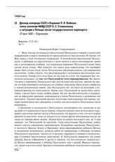 Доклад полпреда СССР в Варшаве П.Л. Войкова члену коллегии НКИД СССР Б.С. Стомонякову о ситуации в Польше после государственного переворота. 27 мая 1926 г. 