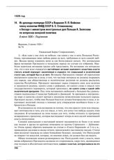 Из доклада полпреда СССР в Варшаве П.Л. Войкова члену коллегии НКИД СССР Б.С. Стомонякову о беседе с министром иностранных дел Польши А. Залеским по вопросам внешней политики. 8 июня 1926 г. 
