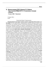 Доклад полпреда СССР в Варшаве П.Л. Войкова члену коллегии НКИД СССР Б.С. Стомонякову о ситуации в Польше. 15 июня 1926 г. 