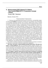 Доклад полпреда СССР в Варшаве П.Л. Войкова члену коллегии НКИД СССР Б.С. Стомонякову о ситуации в Польше. 29 июня 1926 г. 