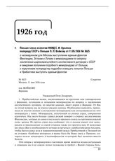 Письмо члена коллегии НКИД С.И. Аралова полпреду СССР в Польше П.Л. Войкову от 11.05.1926 № 3625 о неожиданном для Москвы выступлении единым фронтом Финляндии, Эстонии и Латвии с меморандумом по вопросу заключения широкомасштабного коллективного д...