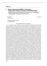 Письмо члена коллегии НКИД Б.С. Стомонякова полпреду СССР в Польше П.Л. Войкову от 08.06.1926 № 32062 о важности желания Ю. Пилсудского встретиться с П.Л. Войковым, с инструкциями о поведении на этой встрече 