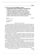 Письмо члена коллегии НКИД С.И. Аралова полпреду СССР в Польше П.Л. Войкову от 17.08.1926 № 3727 о переносе визита министра иностранных дел Польши А. Залесского в Москву на середину сентября или ноябрь и несогласии НКИД обсуждать проект пакта о не...