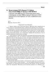 Письмо полпреда СССР в Варшаве П.Л. Войкова члену коллегии НКИД С.И. Аралову от 26.08.1926 № 91 о вручении главе МИД Польши А. Залесскому проекта пакта о ненападении, согласии НКИД на приезд А. Залесского в СССР, несмотря на его отказ подписать эт...