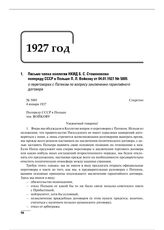 Письмо члена коллегии НКИД Б.С. Стомонякова полпреду СССР в Польше П.Л. Войкову от 04.01.1927 № 5005 о переговорах с Патеком по вопросу заключения гарантийного договора