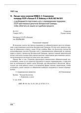 Письмо члена коллегии НКИД Б.С. Стомонякова полпреду СССР в Польше П.Л. Войкову от 05.03.1927 № 5311 о необходимости подготовить ноту с опровержением поддержки СССР арестованных депутатов Белорусской Громады, чтобы облегчить их защиту на судебном ...