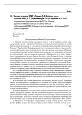 Письмо полпреда СССР в Польше П.Л. Войкова члену коллегии НКИД Б.С. Стомонякову № 118 (не позднее 19.03.1927) о подписании гарантийного пакта СССР с Латвией и резко негативной реакции на него в Польше и об извинениях МИД Польши за использование в ...