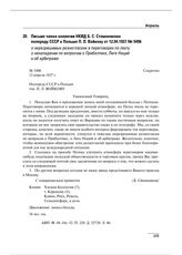 Письмо члена коллегии НКИД Б.С. Стомонякова полпреду СССР в Польше П.Л. Войкову от 12.04.1927 № 5496 о неразрешимых разногласиях в переговорах по пакту о ненападении по вопросам о Прибалтике, Лиге Наций и об арбитраже