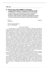 Письмо члена коллегии НКИД Б.С. Стомонякова полпреду СССР в Польше П.Л. Войкову от 03.05.1927 № 5583 о разногласиях с польской стороной по пакту о ненападении, об аресте сотрудников советской дипмиссии на вечере Польского союза торговых служащих и...