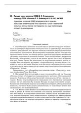 Письмо члена коллегии НКИД Б.С. Стомонякова полпреду СССР в Польше П.Л. Войкову от 07.05.1927 № 5605 о решении коллегии НКИД воздержаться от посылки польскому правительству ноты протеста в связи с кампанией польской прессы против постпредства и о ...