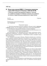 Письмо члена коллегии НКИД Б.С. Стомонякова поверенному в делах СССР в Польше А.Ф. Ульянову от 28.06.1927 № 5785 о советских условиях урегулирования конфликта с Польшей из-за убийства полпреда П.Л. Войкова и влиянии этого конфликта на отсрочку с п...