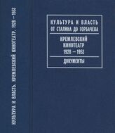 Кремлевский кинотеатр. 1928-1953