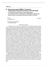 Письмо члена коллегии НКИД Б.С. Стомонякова полпреду СССР в Польше Д.В. Богомолову от 29.10.1927 № 5961 о его скептическом отношении к исходу переговоров по заключению пакта о ненападении и необходимости перенесения центра тяжести на заключение то...