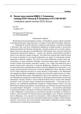 Письмо члена коллегии НКИД Б.С. Стомонякова полпреду СССР в Польше Д.В. Богомолову от 01.11.1927 № 5975 о ближайших задачах политики СССР в Польше