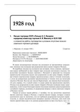 Письмо торгпреда СССР в Польше А.С. Лизарева народному комиссару торговли А.И. Микояну от 02.01.1928 о сложностях работы торгпредства в условиях отсутствия польско-советского торгового договора