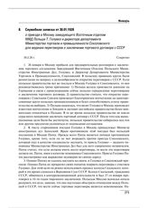 Служебная записка от 30.01.1928 о приезде в Москву заведующего Восточным отделом МИД Польши Т. Голувко и директора департамента Министерства торговли и промышленности Соколовского для ведения переговоров о заключении торгового договора с СССР
